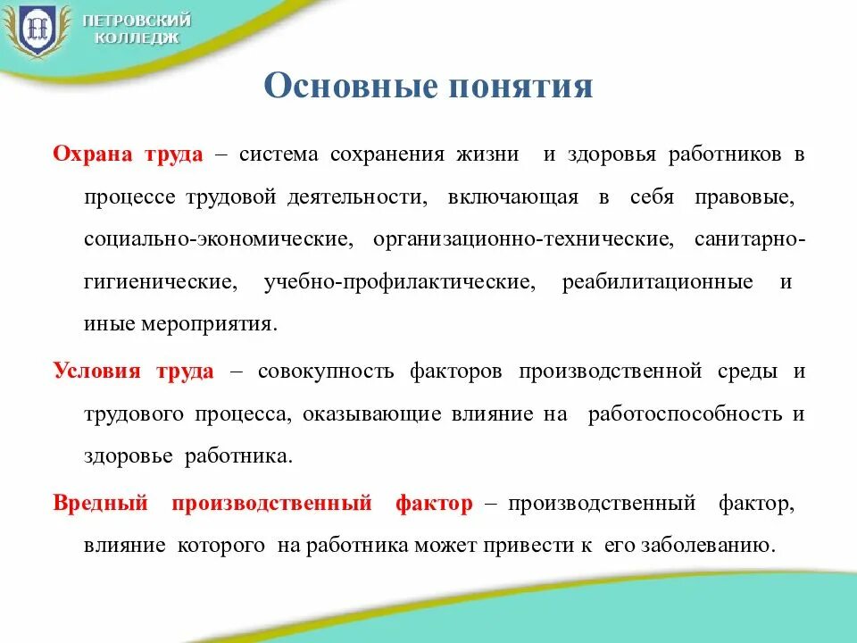 Что не входит в систему труда. Охрана труда система сохранения жизни и здоровья. основные понятия охраны труда. сохранение жизни и здоровья работников.