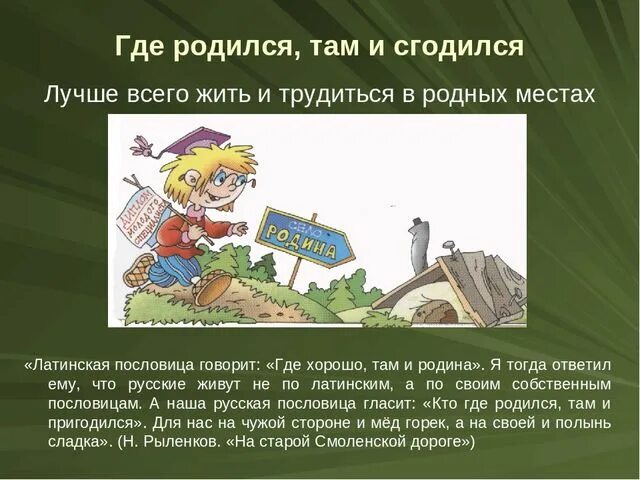 Пословица где родился там и сгодился. Пословица где родился там и пригодился. Смысл поговорки где родился там и пригодился. Шле родился там и пригодился. Где человек родился там и пригодился.