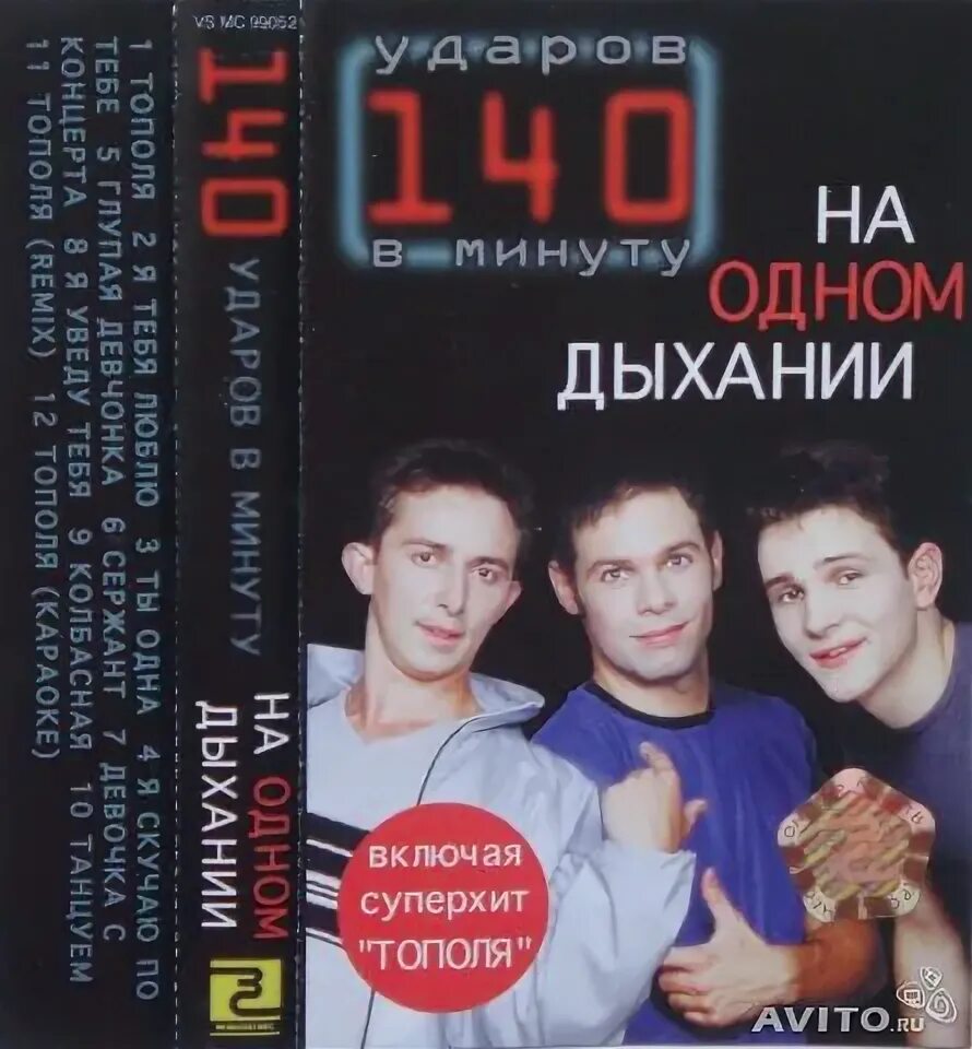Тополя 140 ударов. Группа 140 ударов в минуту. Группа 140 ударов в минуту. Группа 140 ударов в минуту. 140 ударов в минуту тополя.
