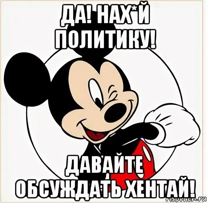 Мем микки. Накатила грусть накачу и я микки маус. мемы про микки мауса.