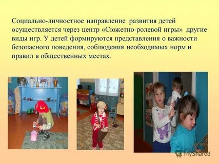 Социально личностное направление