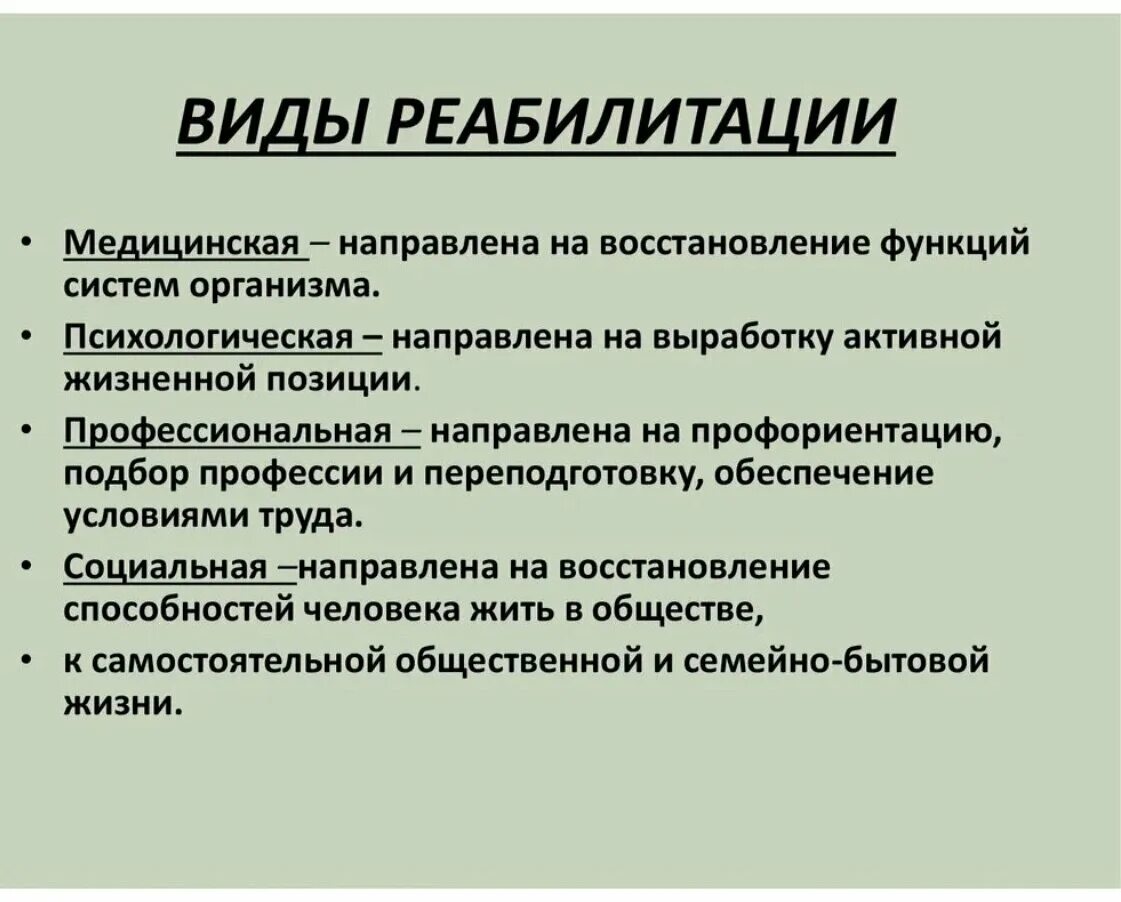 Реабилитация понятие виды