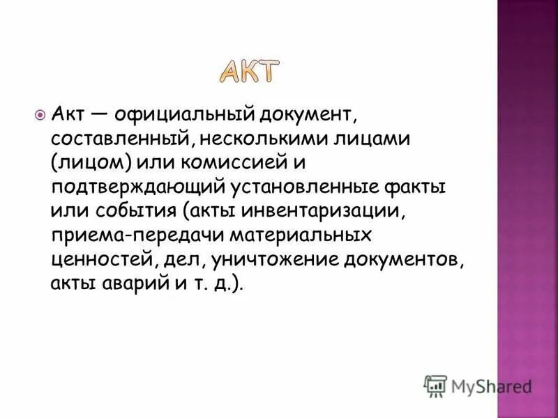 Документ подтверждающий установленные факты и события. Документ составленный несколькими лицами.