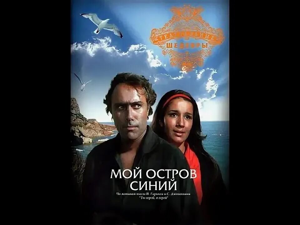 Mo astrav. Мой остров мы. Ноты мы остров. Голубой остров 2001. Мой остров мы.