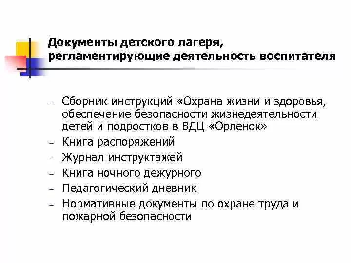 Документация воспитателя лагеря. Документы для открытия лагеря. Документы на ребенка в лагерь оздоровительный. Документы регламентирующие работу в детском лагере.