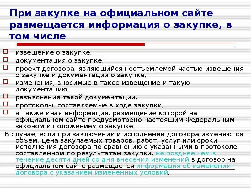 Извещение о закупке. Закупочная документация. Является неотъемлемой частью договора. 31. Какое правовое Назначение имеет извещение (приглашение) о закупке.