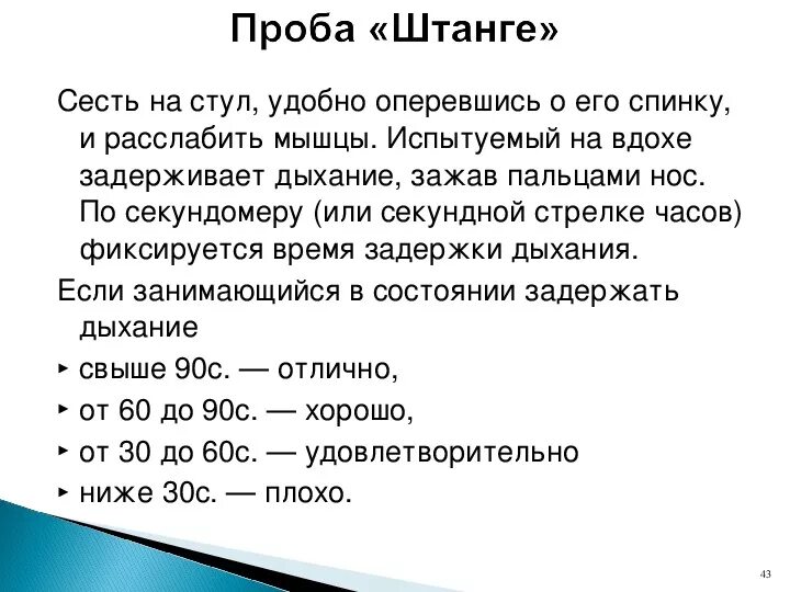 Тест на задержку дыхания. Методика выполнения пробы штанге. Функциональные пробы штанге и Генча. Проба штанге и Генчи норма. Проба штанге и Генчи норма у детей.