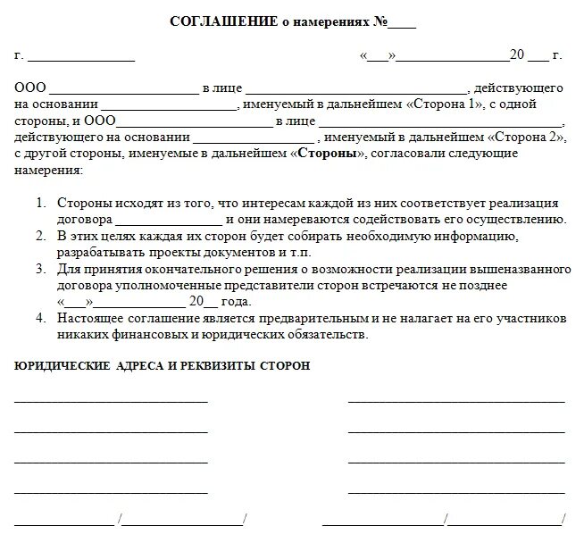 Задание договор пример. Соглашение о намерениях заключить договор образец. предварительный договор о намерениях образец. договор о намерениях образец между юридическими лицами. договор о намерениях образец между физ лицами.