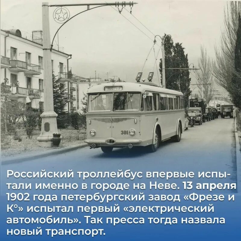 13 день троллейбуса. День троллейбуса. Троллейбус с праздником. Троллейбус юбилей. Интересные факты о троллейбусе.