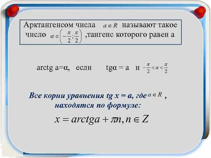 Арктангенс числа определение. Арктангенс тангенса. арктангенс через тангенс. арктангенс формула через тангенс. формула корней уравнения tgx a.