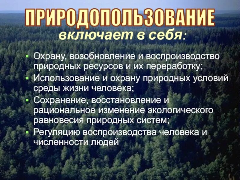 Использование охрана и восстановление природных ресурсов. Природные ресурсы охрана. Охрана природных богатств. Охрана природных ресурсов презентация. Природные условия и ресурсы.