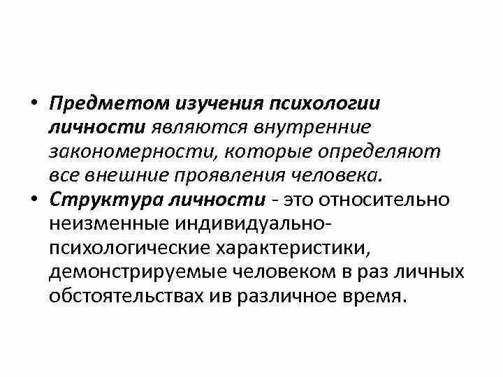 Обследования личности. Личность как предмет психологического исследования. Предметом психологии личности является. Личность как предмет психологического исследования кратко. Объект исследования психологии.