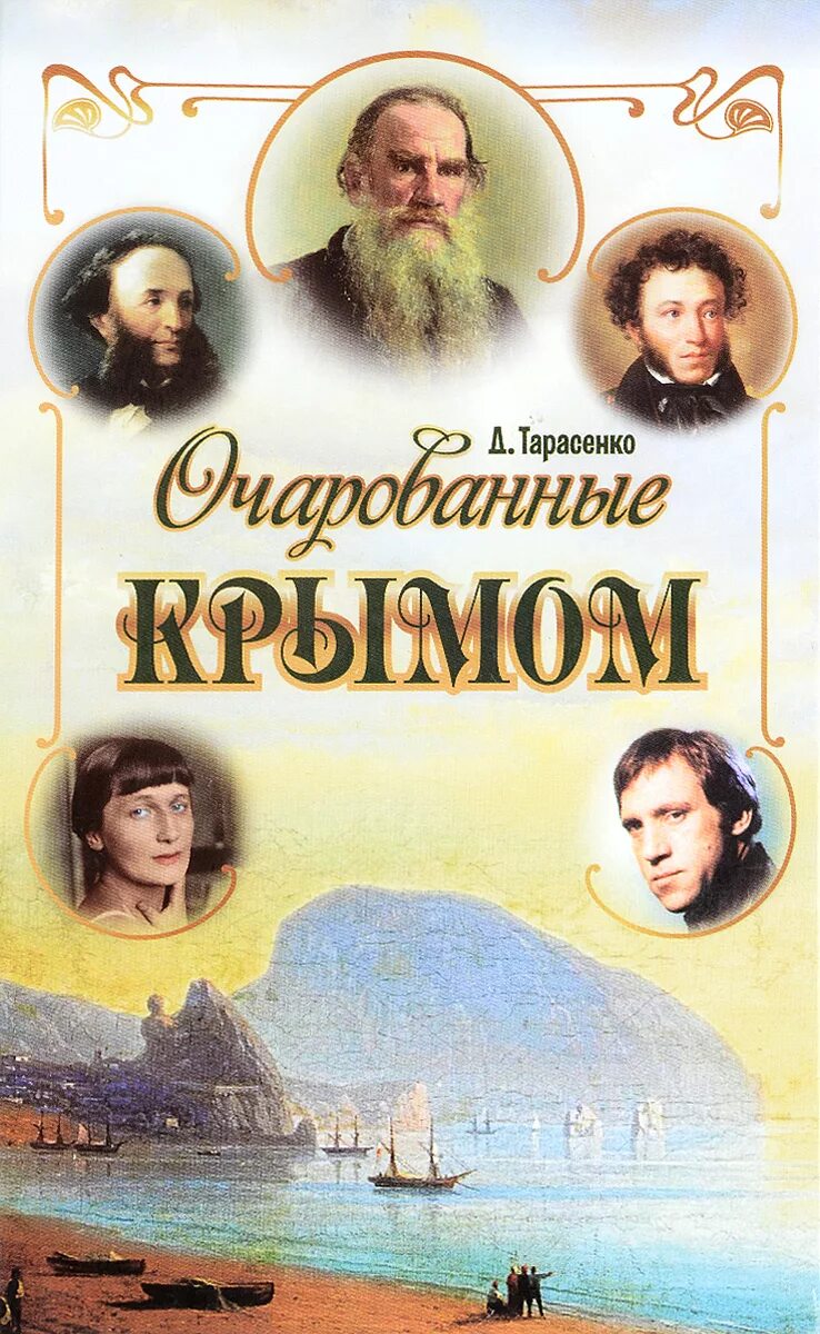 Писатели в Крыму. Очарованные Крымом. Художественная литература о Крыме. Крым в литературе.