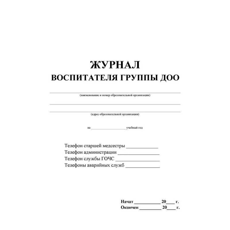 Журнал передачи смен воспитателей в детском саду для воспитателей. Рабочая тетрадь воспитателя детского сада. Журнал воспитателя ДОУ. Журнал воспитателя группы ДОУ.