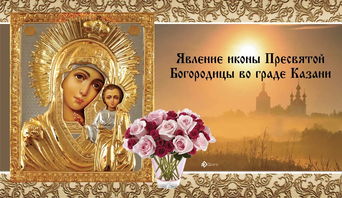 День празднования казанской иконы. День празднования казанской иконы. День празднования казанской иконы. День празднования казанской иконы. Престольный праздник иконка.