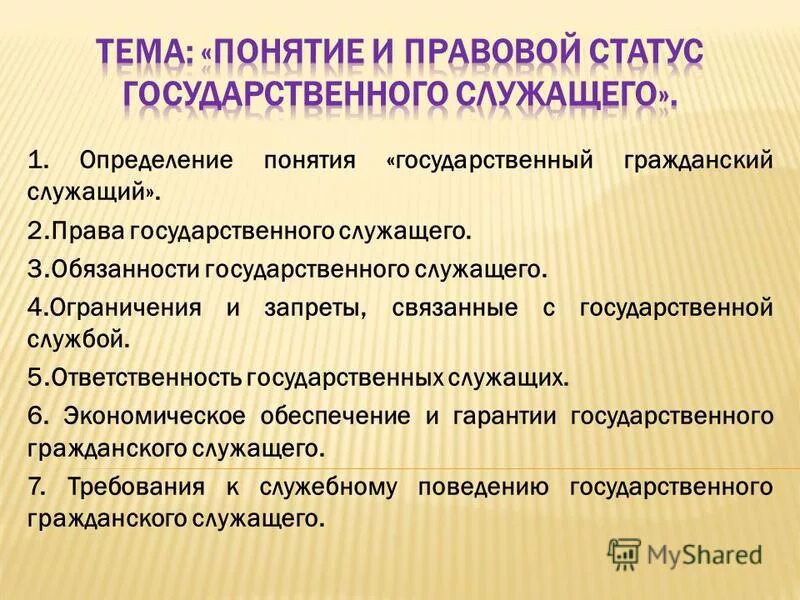 Понятие государственного служащего. Понятие государственного гражданского служащего. понятие права и обязанности государственного служащего. определение государственного гражданского служащего. права государственного гражданского служащего понятие.