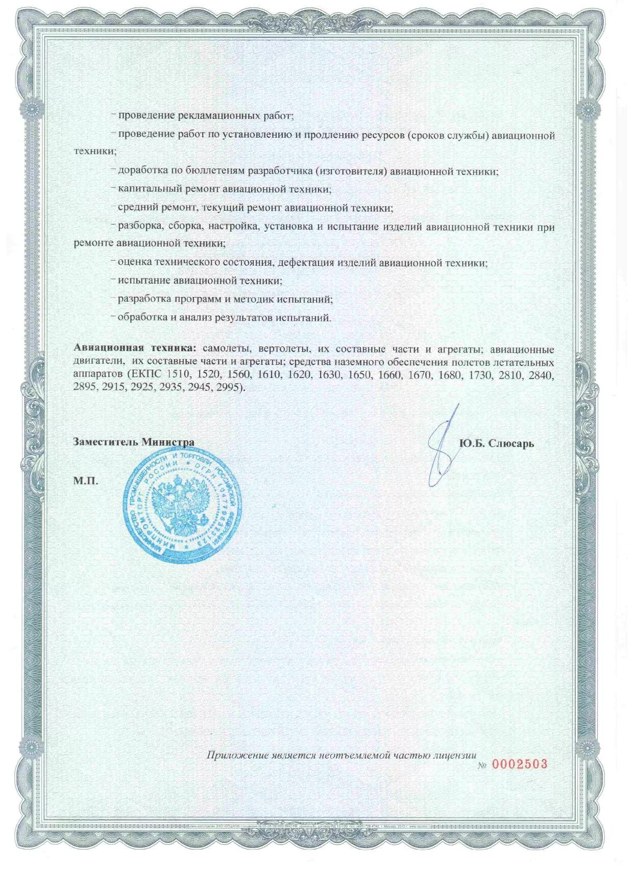 ремонт авиационной техники лицензии. лицензия на разработку испытание авиационной техники. лицензия минпромторга на производство авиационной техники. ремонт авиационной техники лицензии. н.
