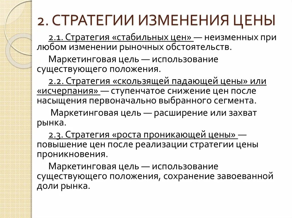 Стратегия цен. Стратегии изменений. Стратегия понижения цен. Стратегии изменения цены.