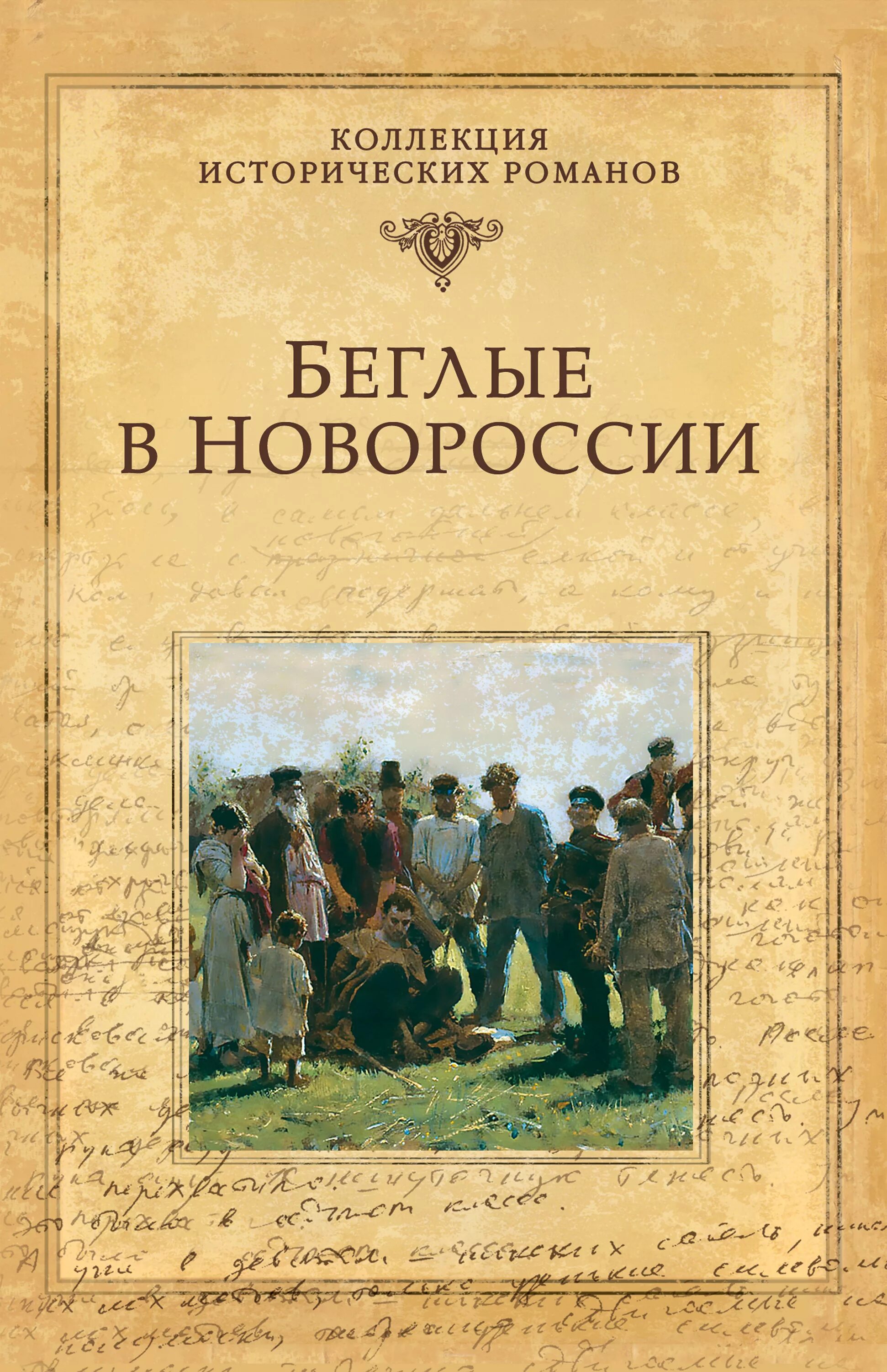 данилевский. григорий петрович (1829 -1890) данилев. книга чумак автор данилевский. данилевский беглые в новороссии. г.