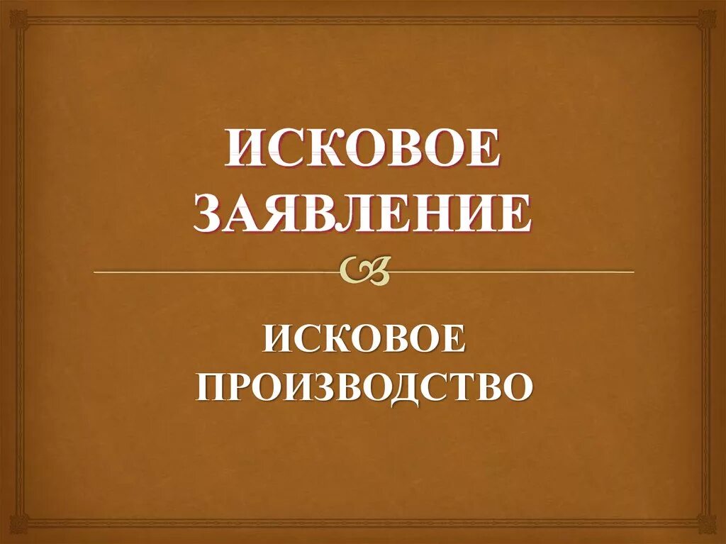 Исковое производство рф. Исковое производство. Понятие искового производства презентация. Исковое производство пример. Исковое производство схема.