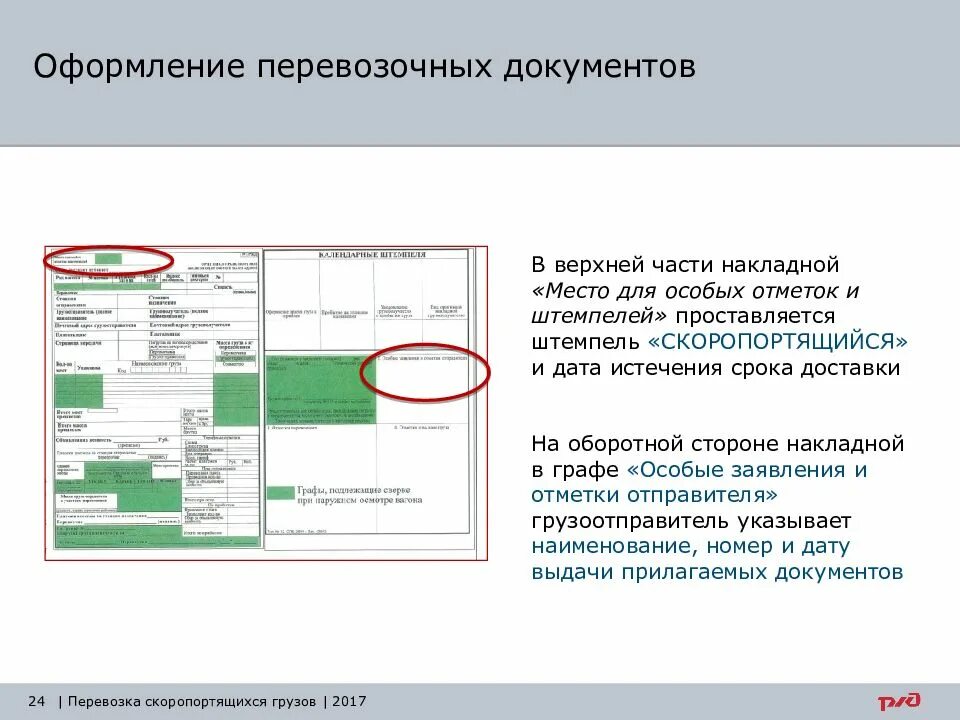 Штемпеля в перевозочных документах