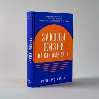 Грин закон человеческой природы