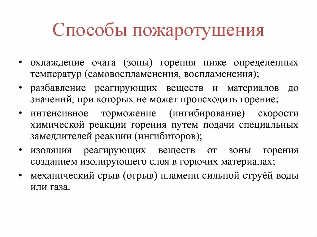 2 средство тушения пожара. Каковы основные способы пожаротушения. 1. Каковы основные способы пожаротушения?. Назвать основные способы пожаротушения. Метод охлаждения пожаротушения.