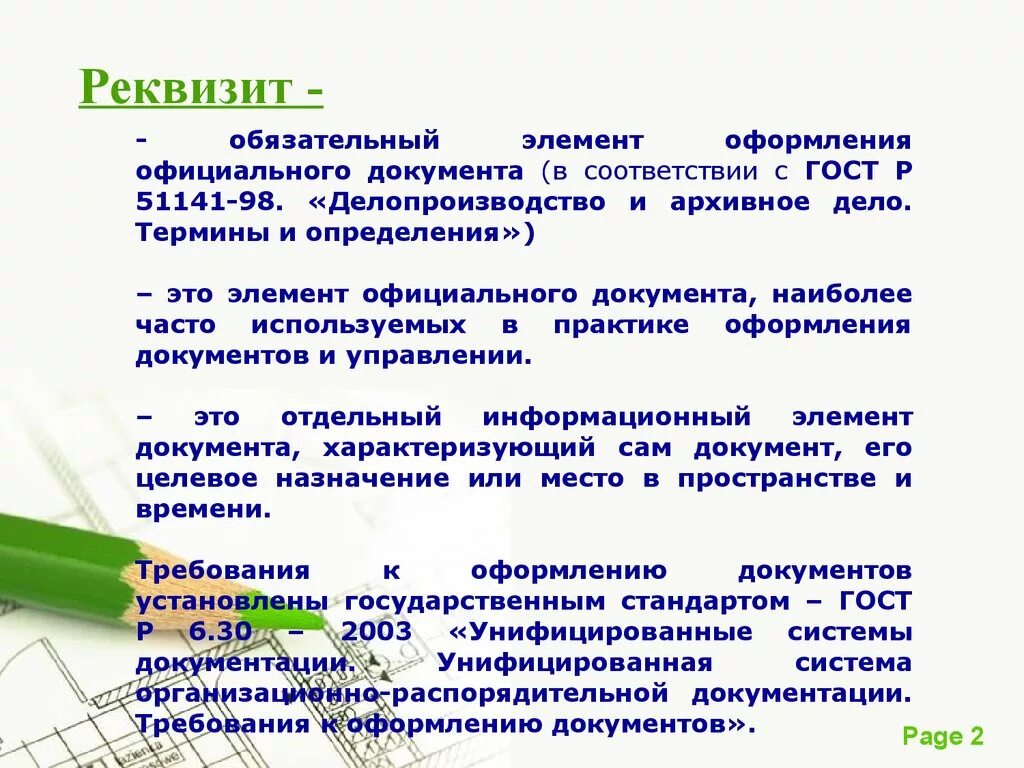 Элемент официального документа. Реквизиты документа это определение. Понятие реквизит документа. Реквизит это в делопроизводстве. Реквизит документа обязательный элемент.