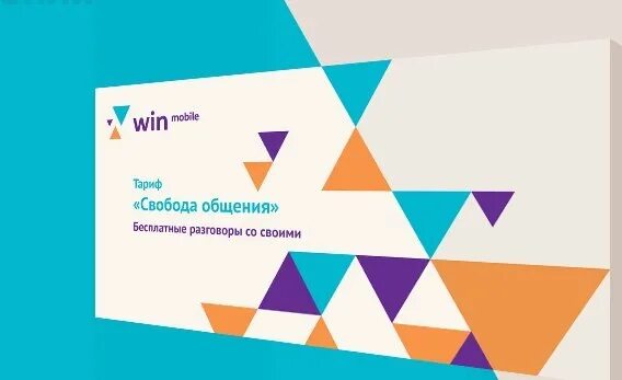 Win mobile тарифы. Вин мобайл. Логотип вин мобайл. Win mobile реклама. Win mobile оператор.