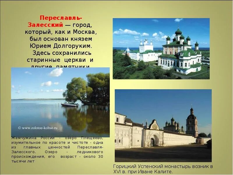 Презентация на тему золотое кольцо россии. Золотое кольцо Переславль Залесский России проект 3 класс. Золотое кольцо Переславль Залесский проект 3. Достопримечательности Переславль-Залесский 3 класс окружающий мир. Золотое кольцо России 3 класс окружающий мир Переславль Залесский.