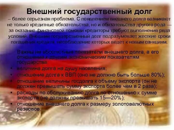 Проблема отношения к долгам. Более серьезнейшая проблема. расходы на обслуживание государственного долга включают.