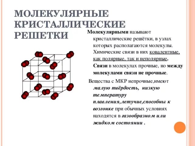 Ковалентная полярная тип кристаллической решетки. Схема молекулярной кристаллической решетки. Химия 8клю.Кристаллические решетки. Химические связи в молекулярной Кристалл решетке. Кристаллическая решетка ковалентной связи.