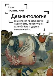 Девиантология