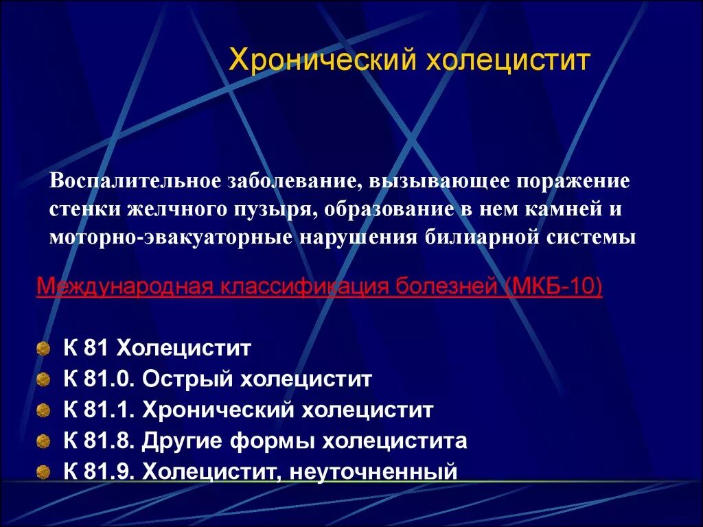 Хронический калькулезный холецистит код. Классификация хронического холецистита по мкб 10. Хронический холецистит код по мкб 10. Классификация острого холецистита по мкб. Хронический калькулезный холецистит мкб 10 мкб.