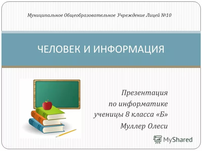 Ученик по информатике 8 класс. Презентация на тему человек и информация. Презентация по информатике человек и информация. Презентация по информатике 8 класс. Интерактивные презентации по информатике.