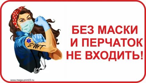 Заходите в маске