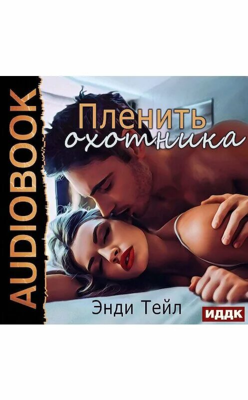 Аудиокнига Эротика Онлайн Бесплатно