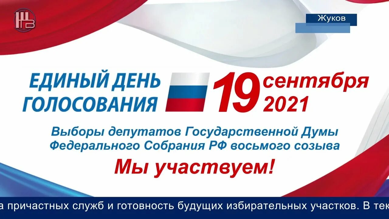 Выборы восьмого созыва. Единый день голосования 2021. Выборы 2021 единый день голосования. 19 Сентября 2021 единый день голосования. Единый день голосования в 2021 году в России.