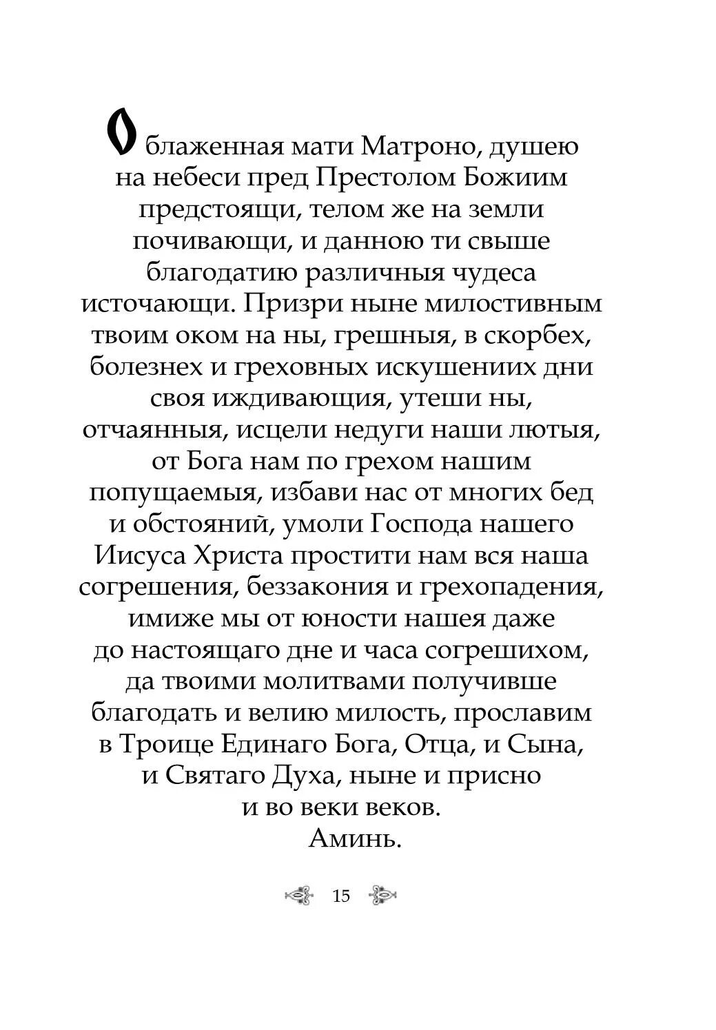 Молитва блаженная мати. Благодарственная молитва Матроне Московской. Молитва благодарности Матроне Московской. Молитва благодарственная Матронушке Московской. Благодарственный молебен Матроне Московской.