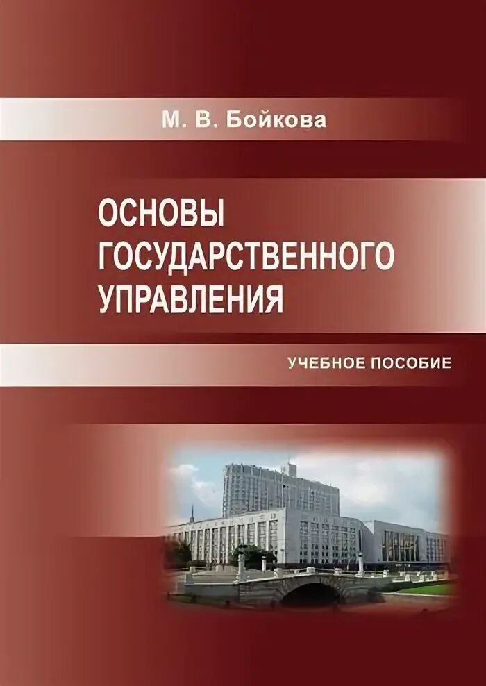 Основы государственного управления учебное пособие. Основы государственного и муниципального управления умк.