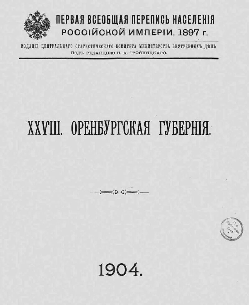 Перепись населения российской империи 1897. Перепись населения 1897 по фамильная московская губерния. Перепись населения 1897 уфимская губерния. Перепись войска донского. Первая всеобщая перепись населения российской империи 1897 года.