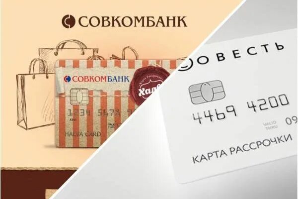 Халва совесть. Карты Совкомбанка. Карта рассрочки. Совкомбанк карта рассрочки. Кредитная карта и карта рассрочки.