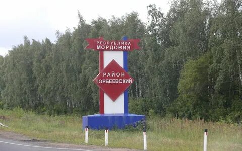 Мордовия торбеевский
