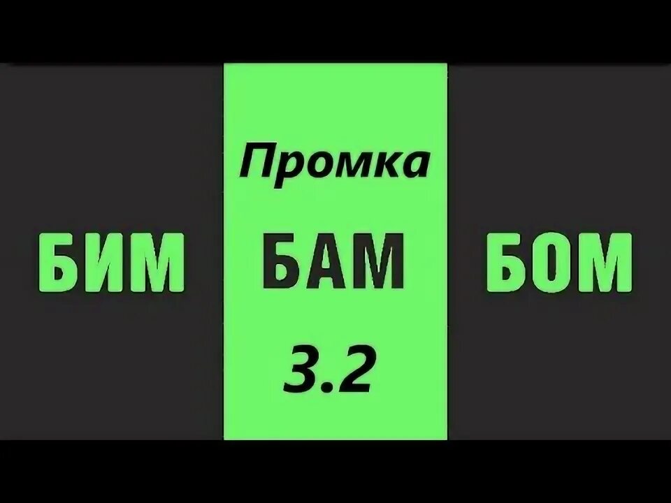 Трек бим бам. Трек бим бам