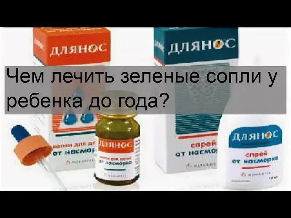 Как вылечить зеленые сопли у ребенка быстро. Чем лечить зеленые сопли. зелёные сопли у ребёнка чем лечить. лечение зеленых соплей у ребенка. как вылечить зеленые сопли у взрослого.
