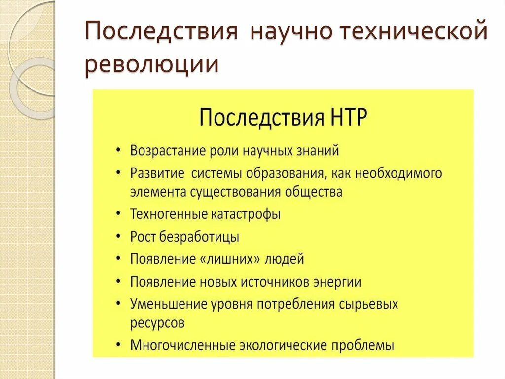 Положительные последствия революции. Научно-техническая революция и ее последствия. Последствия научно технической революции. Научно техническая революция позитивные и негативные последствия. Социальные последствия НТР.