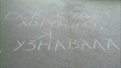 Почему говорят все будет хорошо