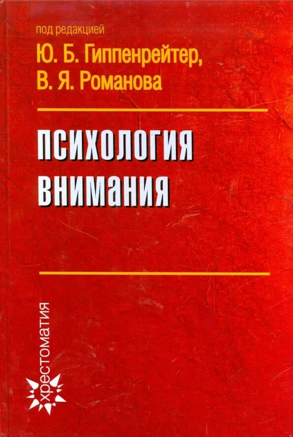 Под ред ю б гиппенрейтер. Психология внимания. хрестоматия. / под ред. ю. б. гиппенрейтер. психология внимания книга. психология внимания гиппенрейтер. ю.гиппенрейтер книги психология.