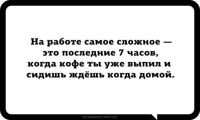 На работе самое сложное это последние 7 часов. Самая сложная работа. Самое сложное на работе последние. Самое сложное на работе последние 7. Скажешь когда будет час