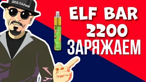 Заряжаемая эльф бар